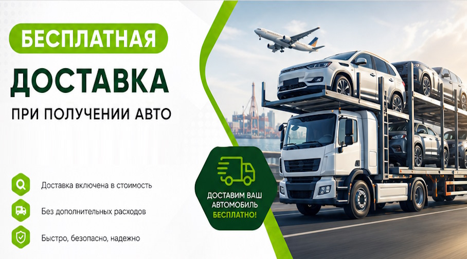 Акция! Бесплатная доставка по Дальнегорске при получении авто